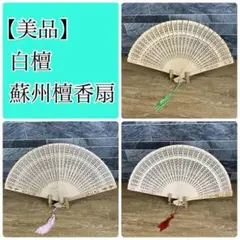 ㉚【美品】高級中国蘇州檀香扇　白檀　3本まとめ売り　透かし彫り　アンティーク扇子