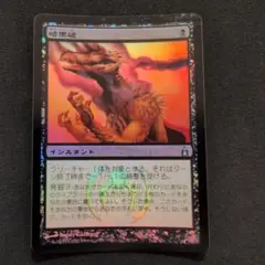 MTG 暗黒破 RAV Foil 日本語版