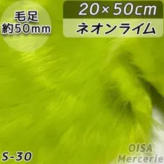 S-30 ネオンライム ロングパイル ファー生地 ぬいぐるみ アートドール