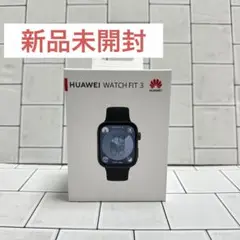 【新品・未開封】HUAWEI WATCH FIT 3 本体 ブラック