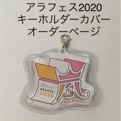 アラフェス2020 キーホルダーカバー ハンドメイド オーダーページ アラフェス2020 キーホルダーカバー ハンドメイド オーダー