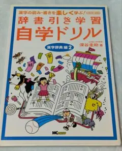 ★ No.22　辞書引き学習自学ドリル　漢字の読み・書きを楽しく学ぶ！