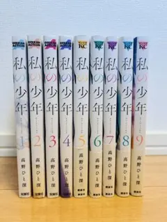 私の少年 全9巻セット
