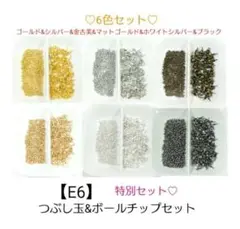 【E6】特別♥ボールチップ＆つぶし玉♥6色MIXセット