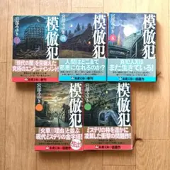 初版あり　宮部みゆき　模倣犯　全巻　まとめ売り