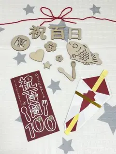 お食い初め　100日祝い　　レターバナー　アート　飾り
