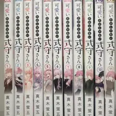 可愛いだけじゃない式守さん 11巻セット
