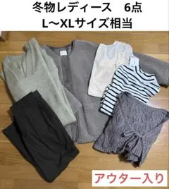 ③冬物レディース6点　まとめ売り　L〜XLサイズ相当