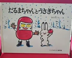 【絵本】だるまちゃんとうさぎちゃん
