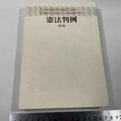 憲法判例　第7版　有斐閣