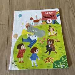 おんがく　1年生　教科書