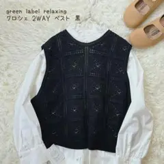 新品✨ green label relaxing クロシェ 2WAY ベスト 黒