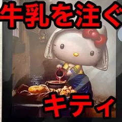 新品未開封 牛乳を注ぐキティ フェルメール パロディ キティコラボ