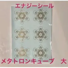 【特価】メタトロンキューブ 神聖幾何学 エナジーシール 大