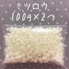 国産 精製 ミツロウ 200g