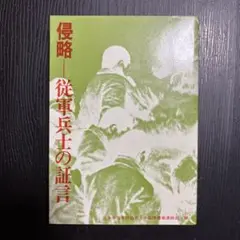 侵略 従軍兵士の証言 日中出版　レトロ