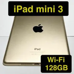【中古美品】iPad mini 3 128GB Wi-Fi MGYK2J/A
