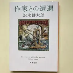 『作家との遭遇』　沢木耕太郎　新潮文庫