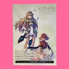 2025年最新】ゼノブレイド2 オフィシャルアートワークス