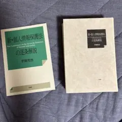 【裁断済】新・個人情報保護法の逐条解説