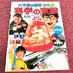 【大特価】小学館の図鑑 NEO 新版「科学の実験」★期間限定価格 8月末まで★