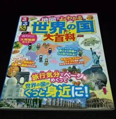るるぶ 地図でよくわかる世界の国大百科