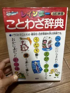 レインボー ことわざ辞典 改訂版