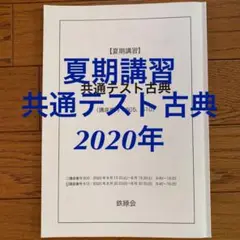 鉄緑会 2024 高3 共通テスト古典 夏期講習 教科書 プリント 鉄緑会 2024 高3 共通テスト古典 夏期講習 教科書 プリント