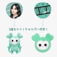 ミナ ミブリー グッズ まとめ売り