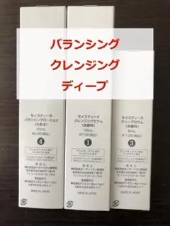 【新品・未使用】モイスティーヌ 3点セット D