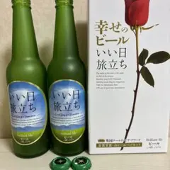 インテリア空瓶　ガラス空瓶　ビール空瓶　幸せのビール