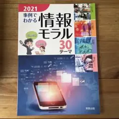 '21 事例でわかる情報モラル