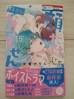 【新刊】顔だけじゃ好きになりません 15巻