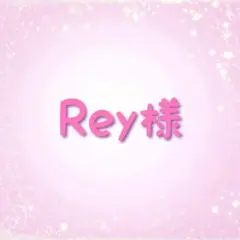 Rey様