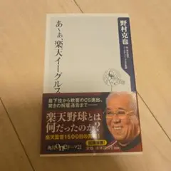 あ～ぁ、楽天イーグルス