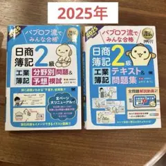 【2025】日商簿記2級 工業簿記 テキスト&問題集　パブロフ