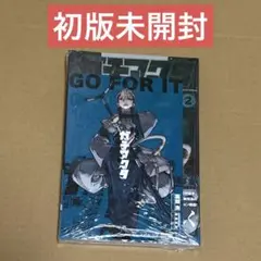 ガチアクタ 2巻 初版未開封