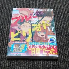 ブルーピリオド 最新１７巻 新品初版特典付き