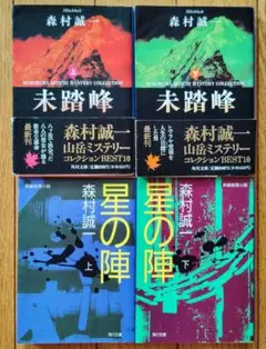 未踏峰 星の陣 各上下巻 計4冊セット 森村誠一著