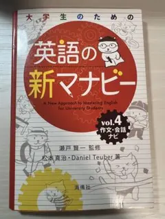 英語の新マナビー vol.4 作文・会話ナビ