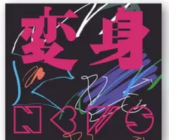 変身 アルバム 初回盤A