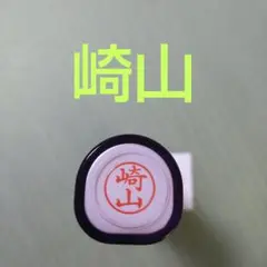 シャチハタネーム9印鑑【崎山】