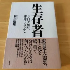 【8/17限定価格】生存者 3.11大槌町、津波てんでんこ