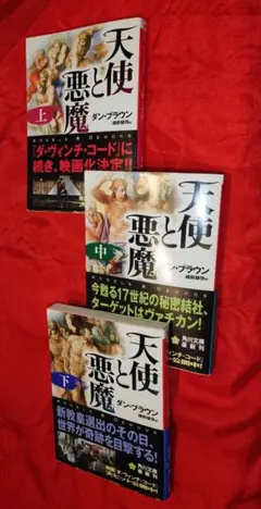 天使と悪魔　ダン・ブラウン　上中下　3冊　文庫本　角川書店　帯、しおり付き