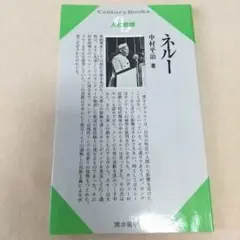 ネルー センチュリーブックス 中村平治 清水書院 CenturyBooks