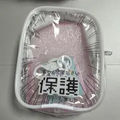 みてみてうちの子ポーチもっとみて！ 保護