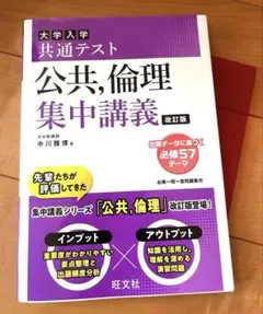 大学入学共通テスト公共,倫理集中講義