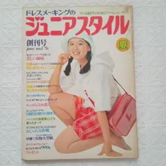 ドレスメーキング ジュニアスタイル　3冊まとめ 付録）DRESSMAKING STYLE BOOK -FOR JUNIORS- ドレスメーキング