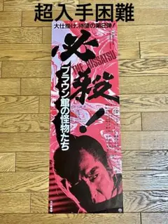 2025年最新】必殺仕事人 ポスターの人気アイテム - メルカリ
