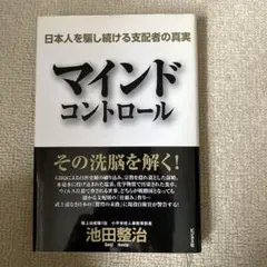 マインドコントロール : 日本人を騙し続ける支配者の真実